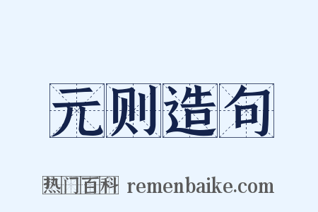 元则造句是什么意思的图片
